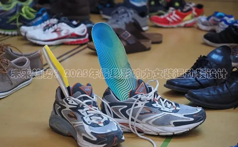未来趋势：2025年最具影响力女装运动鞋设计