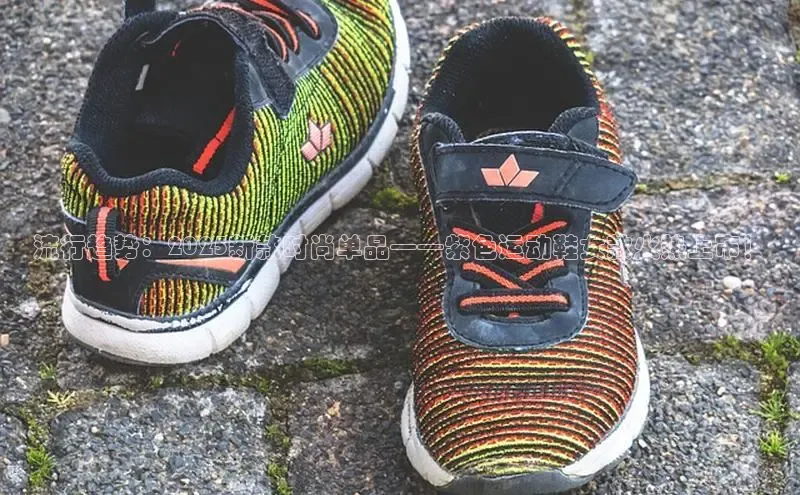 流行趋势：2025新款时尚单品——紫色运动鞋女款火热上市！