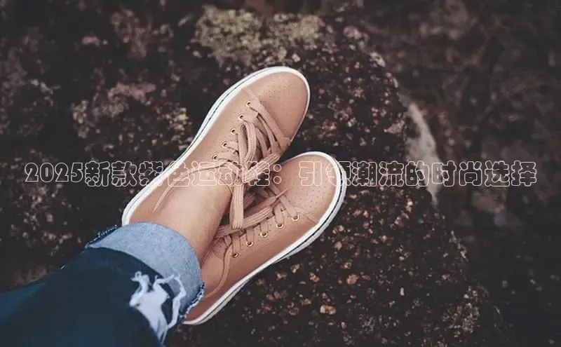 2025新款紫色运动鞋：引领潮流的时尚选择