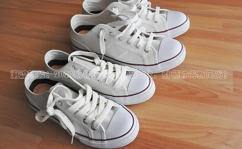 潮流趋势：2025新款运动鞋直播女款，引领时尚新风尚！