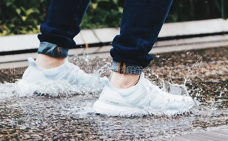 引爆潮流：2025新款爆炸星运动鞋的未来趋势与设计亮点