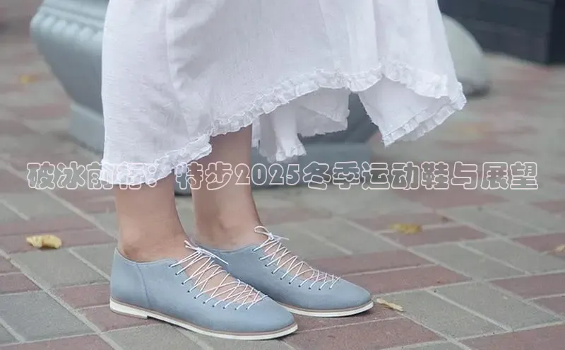 破冰前行：特步2025冬季运动鞋与展望