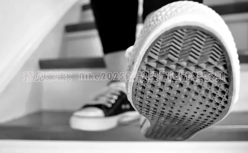 预见未来：Nike2025新款婴童运动鞋系列