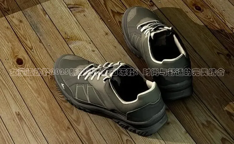 女童运动鞋2025新款夏季网面凉鞋：时尚与舒适的完美结合