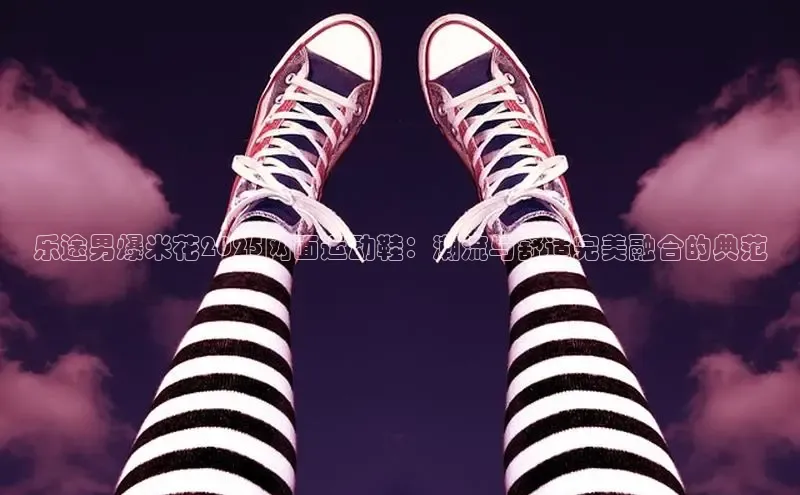 乐途男爆米花2025网面运动鞋：潮流与舒适完美融合的典范