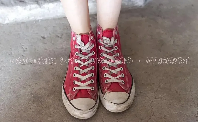 回力2025新款：运动与时尚的完美结合——透气跑步系列